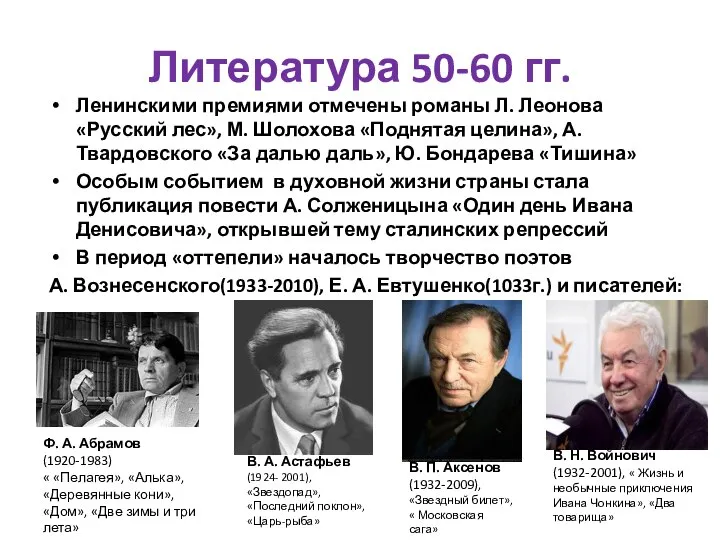 Литература 50-60 гг. Ленинскими премиями отмечены романы Л. Леонова «Русский лес»,