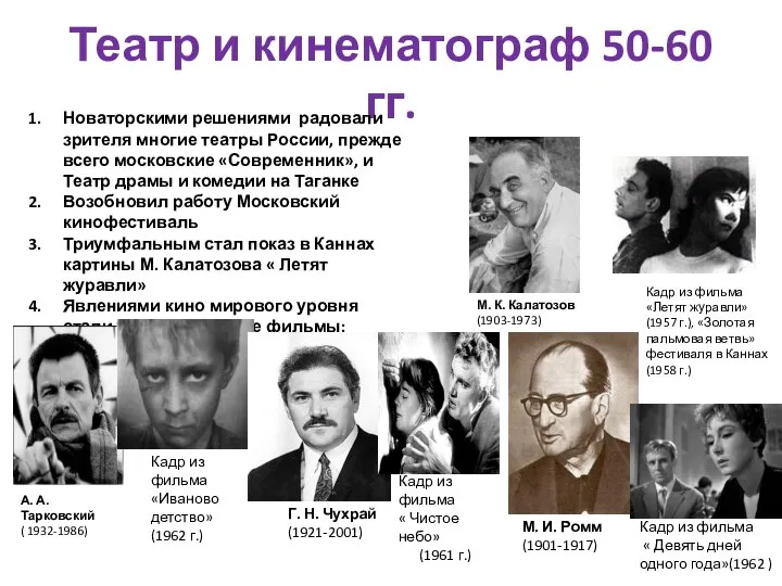 Театр и кинематограф 50-60 гг. Новаторскими решениями радовали зрителя многие театры