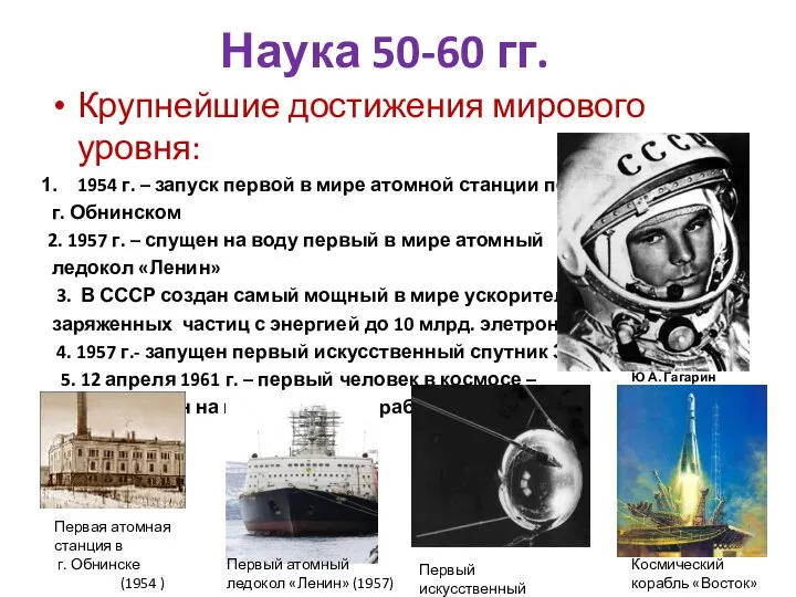 Наука 50-60 гг. Крупнейшие достижения мирового уровня: 1954 г. – запуск