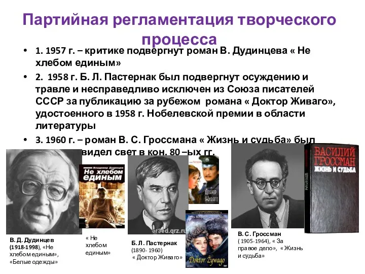 Партийная регламентация творческого процесса 1. 1957 г. – критике подвергнут роман