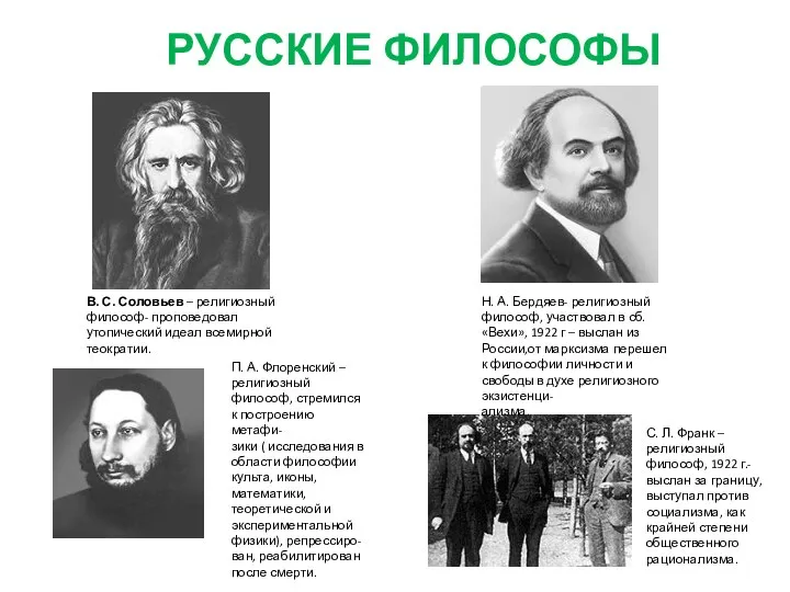 РУССКИЕ ФИЛОСОФЫ В. С. Соловьев – религиозный философ- проповедовал утопический идеал