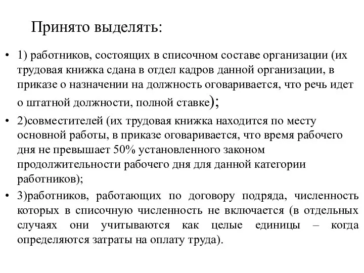 Принято выделять: 1) работников, состоящих в списочном составе организации (их трудовая