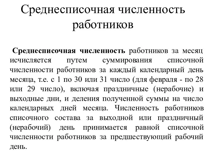 Среднесписочная численность работников Среднесписочная численность работников за месяц исчисляется путем суммирования