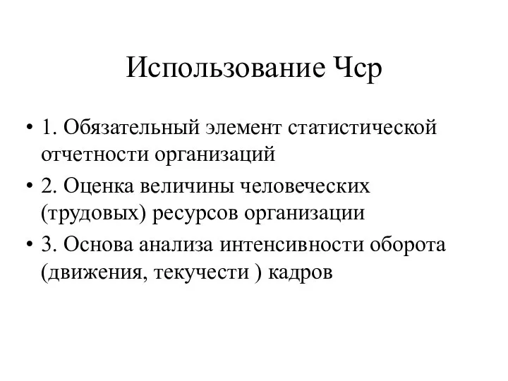 Использование Чср 1. Обязательный элемент статистической отчетности организаций 2. Оценка величины