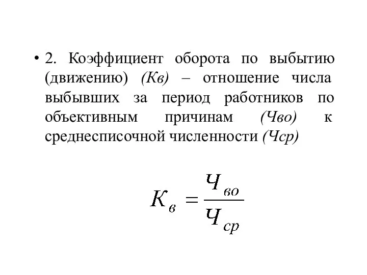 2. Коэффициент оборота по выбытию (движению) (Кв) – отношение числа выбывших