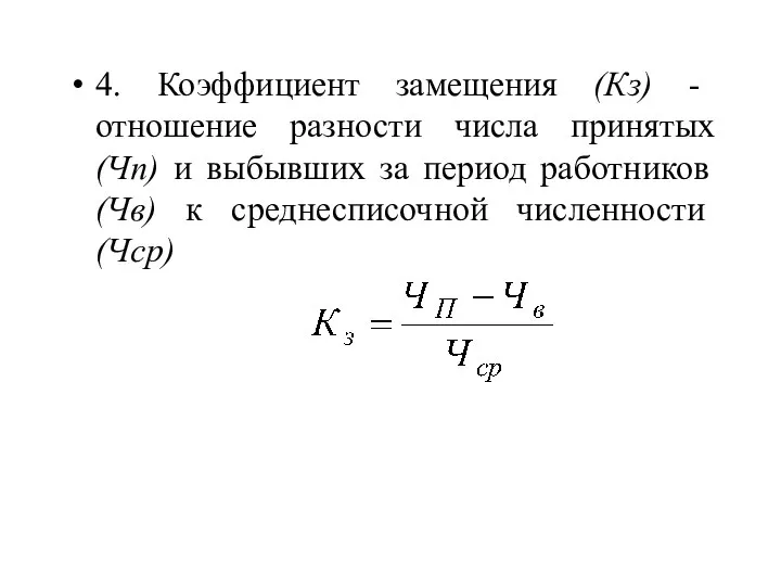 4. Коэффициент замещения (Кз) - отношение разности числа принятых (Чп) и