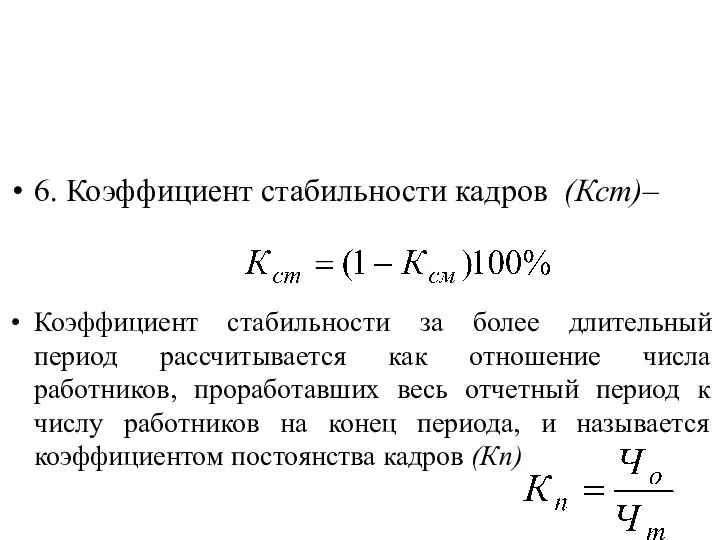 6. Коэффициент стабильности кадров (Кст)– Коэффициент стабильности за более длительный период