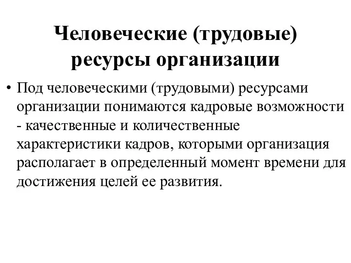 Человеческие (трудовые) ресурсы организации Под человеческими (трудовыми) ресурсами организации понимаются кадровые