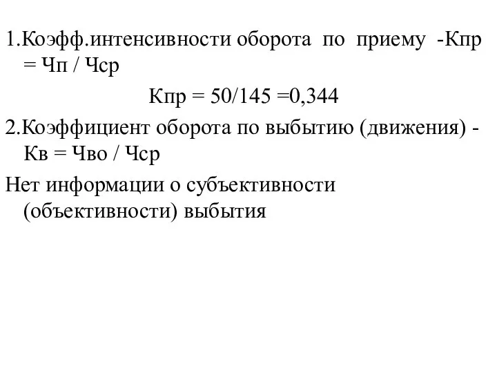 1.Коэфф.интенсивности оборота по приему -Кпр = Чп / Чср Кпр =