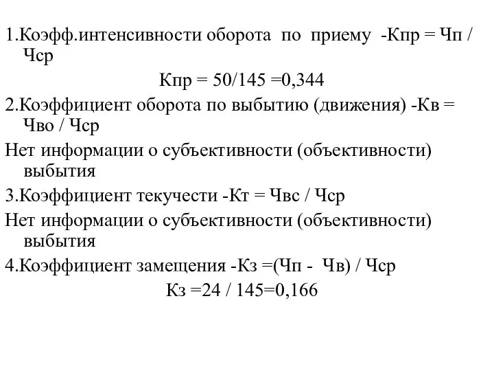 1.Коэфф.интенсивности оборота по приему -Кпр = Чп / Чср Кпр =