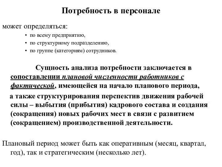 Потребность в персонале может определяться: по всему предприятию, по структурному подразделению,