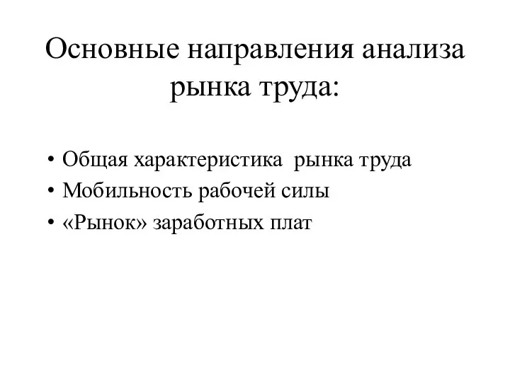 Основные направления анализа рынка труда: Общая характеристика рынка труда Мобильность рабочей силы «Рынок» заработных плат