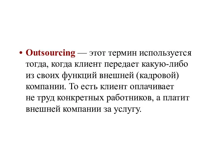 Outsourcing — этот термин используется тогда, когда клиент передает какую-либо из