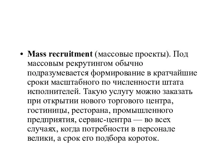 Mass recruitment (массовые проекты). Под массовым рекрутингом обычно подразумевается формирование в