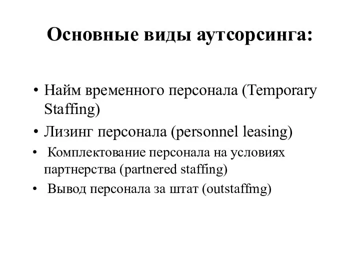 Основные виды аутсорсинга: Найм временного персонала (Temporary Staffing) Лизинг персонала (personnel