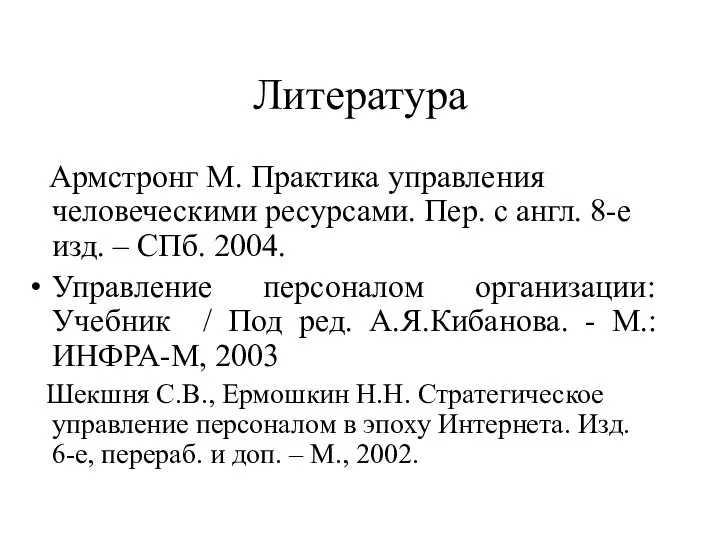 Литература Армстронг М. Практика управления человеческими ресурсами. Пер. с англ. 8-е