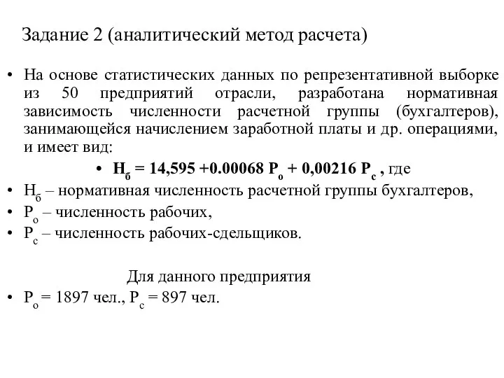 Задание 2 (аналитический метод расчета) На основе статистических данных по репрезентативной