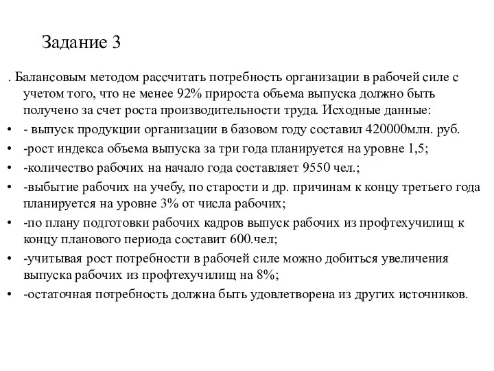 Задание 3 . Балансовым методом рассчитать потребность организации в рабочей силе