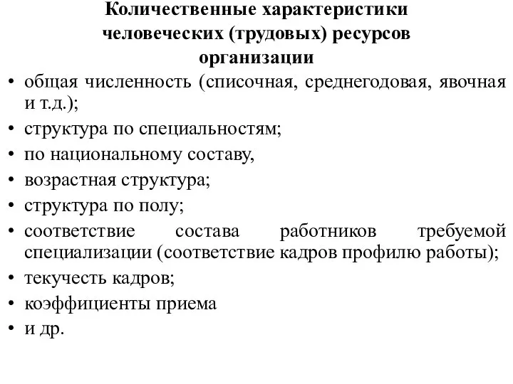 Количественные характеристики человеческих (трудовых) ресурсов организации общая численность (списочная, среднегодовая, явочная