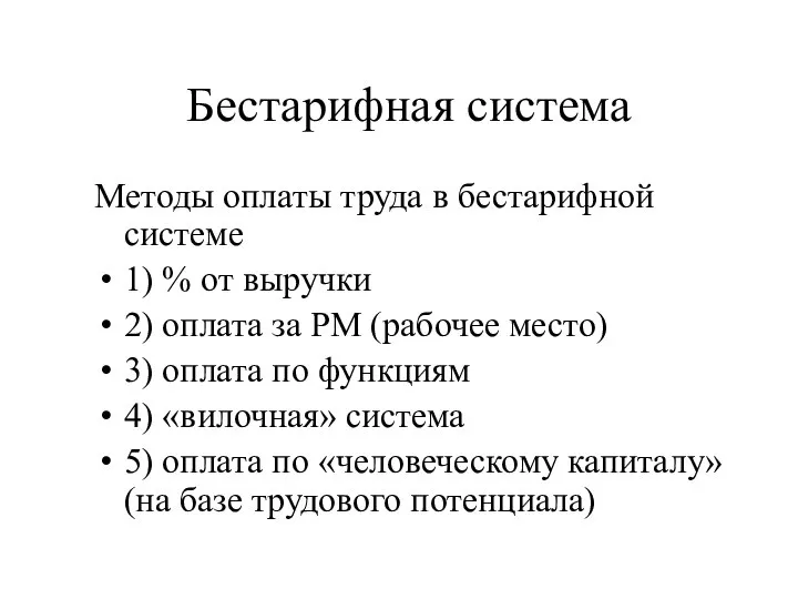 Бестарифная система Методы оплаты труда в бестарифной системе 1) % от