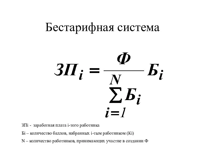 Бестарифная система ЗПi - заработная плата i-того работника Бi – количество