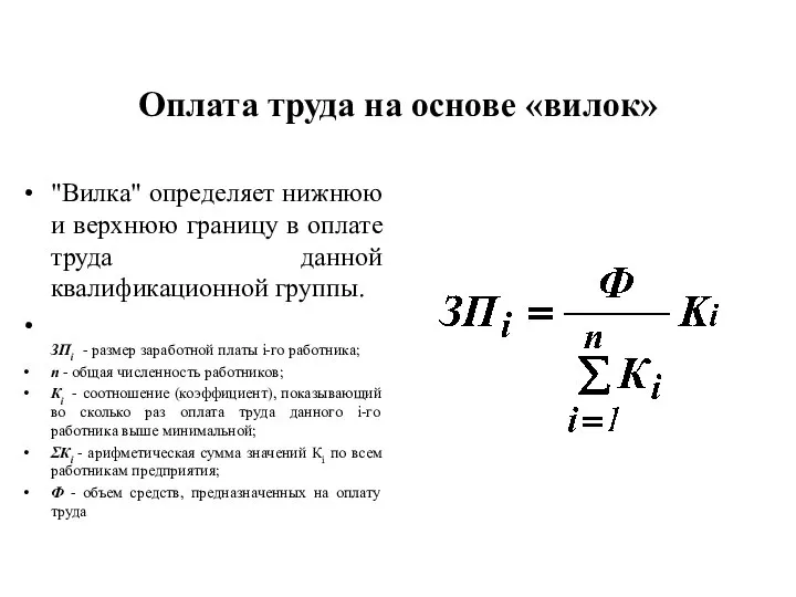 Оплата труда на основе «вилок» "Вилка" определяет нижнюю и верхнюю границу