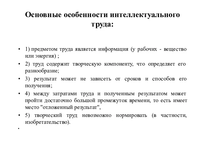 Основные особенности интеллектуального труда: 1) предметом труда является информация (у рабочих