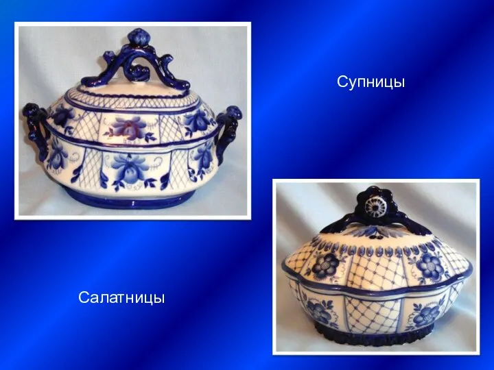 Супницы Салатницы