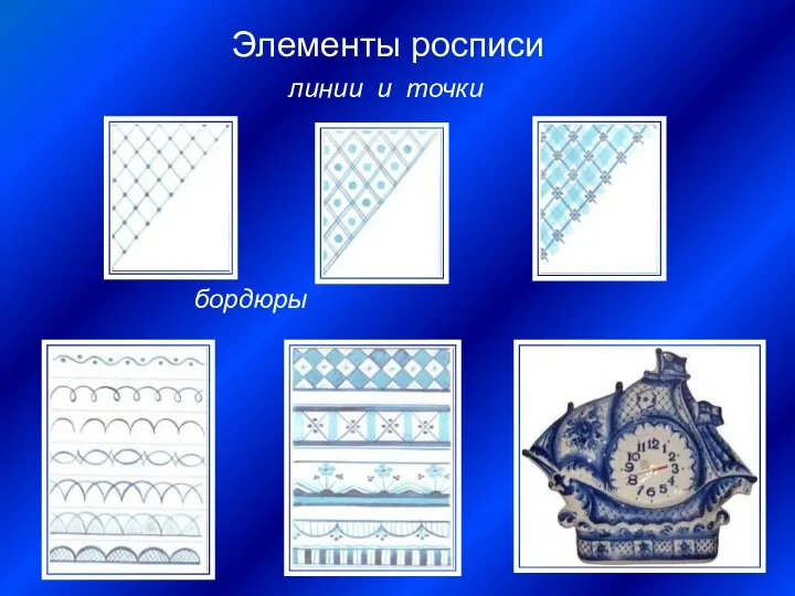 Элементы росписи линии и точки бордюры