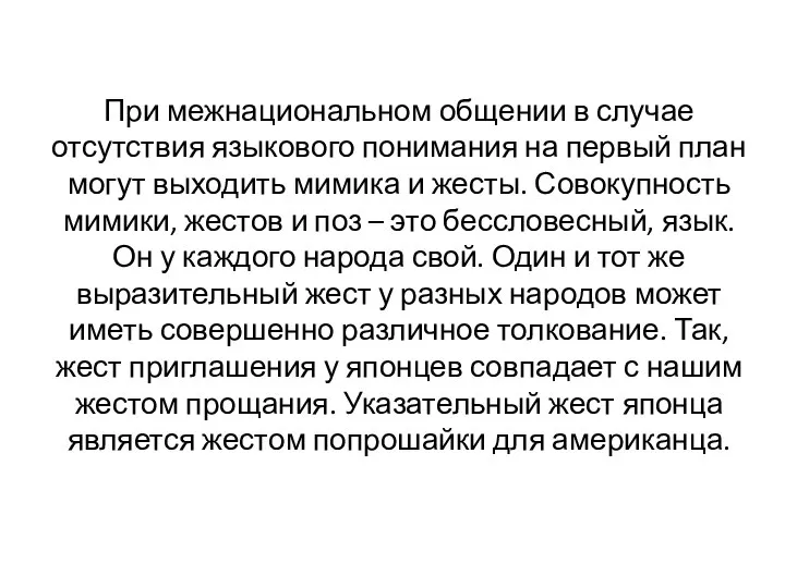 При межнациональном общении в случае отсутствия языкового понимания на первый план