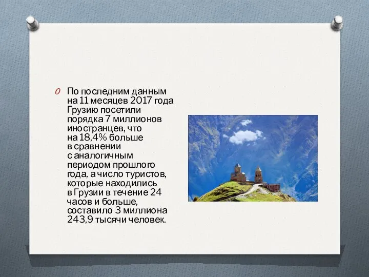 По последним данным на 11 месяцев 2017 года Грузию посетили порядка