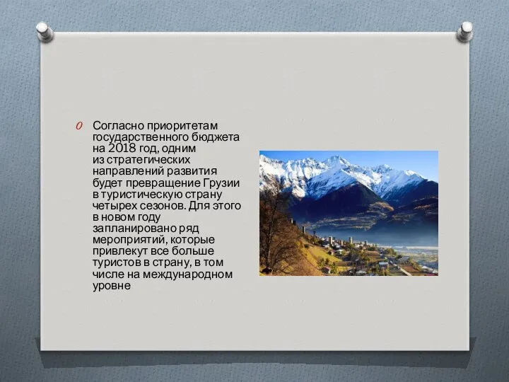 Согласно приоритетам государственного бюджета на 2018 год, одним из стратегических направлений