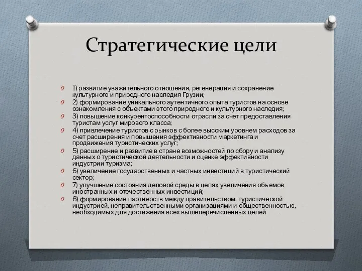 Стратегические цели 1) развитие уважительного отношения, регенерация и сохранение культурного и