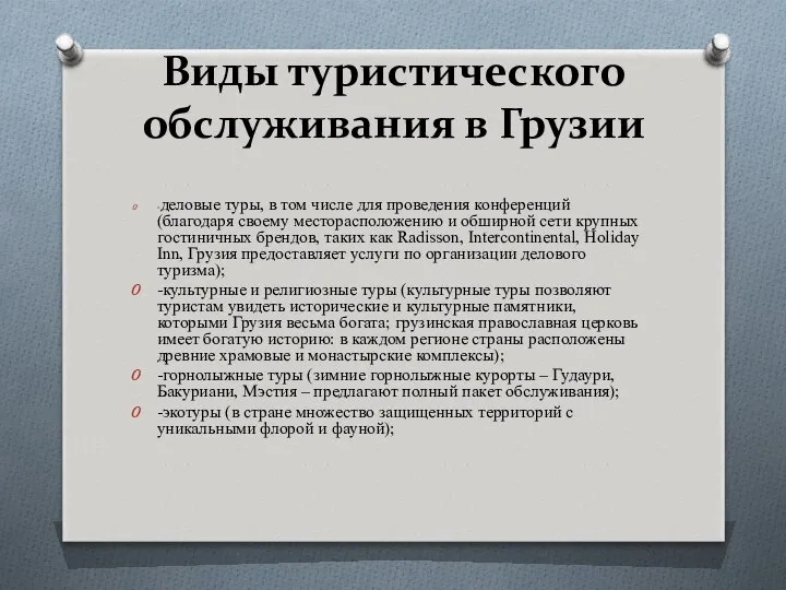 Виды туристического обслуживания в Грузии -деловые туры, в том числе для