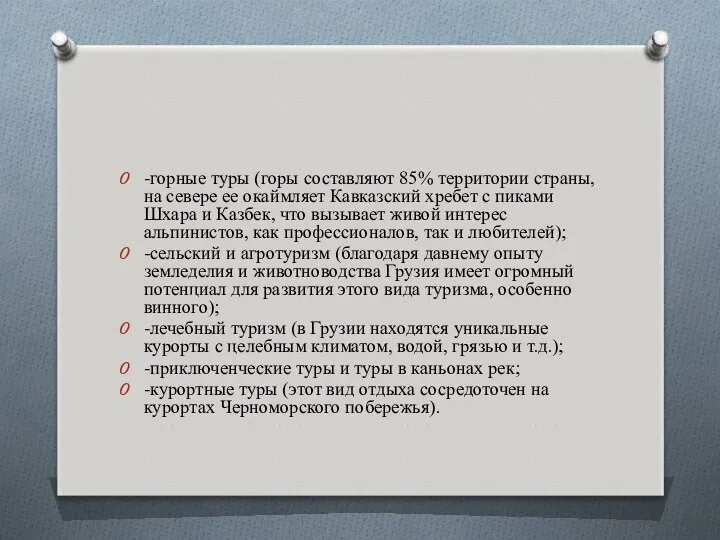 -горные туры (горы составляют 85% территории страны, на севере ее окаймляет