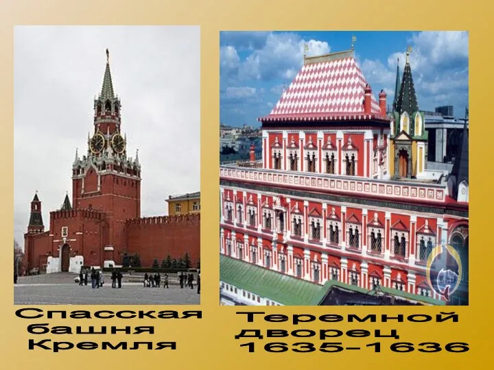 Спасская башня Кремля Теремной дворец 1635-1636