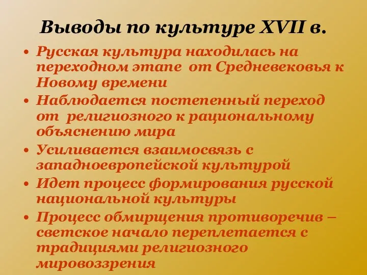 Выводы по культуре XVII в. Русская культура находилась на переходном этапе