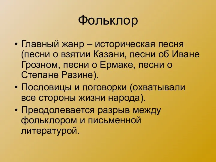 Фольклор Главный жанр – историческая песня (песни о взятии Казани, песни