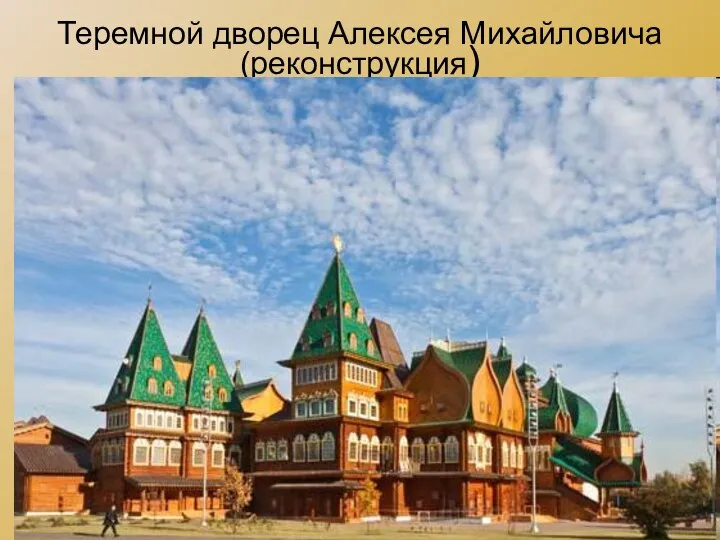 Теремной дворец Алексея Михайловича (реконструкция)
