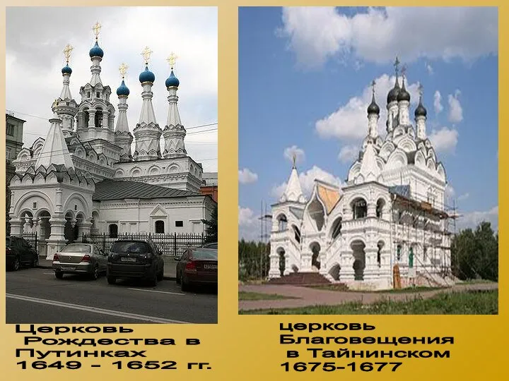 Церковь Рождества в Путинках 1649 - 1652 гг. церковь Благовещения в Тайнинском 1675-1677