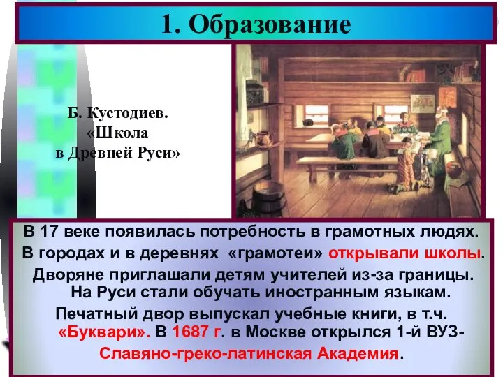 В 17 веке появилась потребность в грамотных людях. В городах и