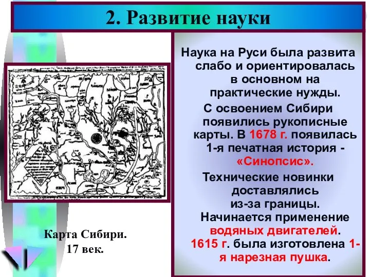 Наука на Руси была развита слабо и ориентировалась в основном на