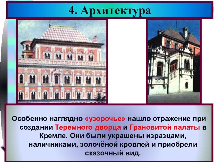 4. Архитектура Особенно наглядно «узорочье» нашло отражение при создании Теремного дворца