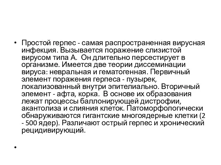 Простой герпес - самая распространенная вирусная инфекция. Вызывается поражение слизистой вирусом