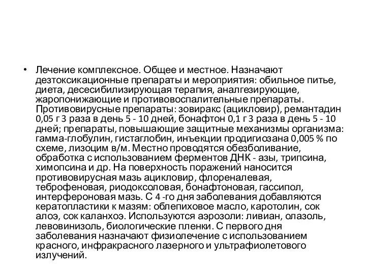 Лечение комплексное. Общее и местное. Назначают дезтоксикационные препараты и мероприятия: обильное