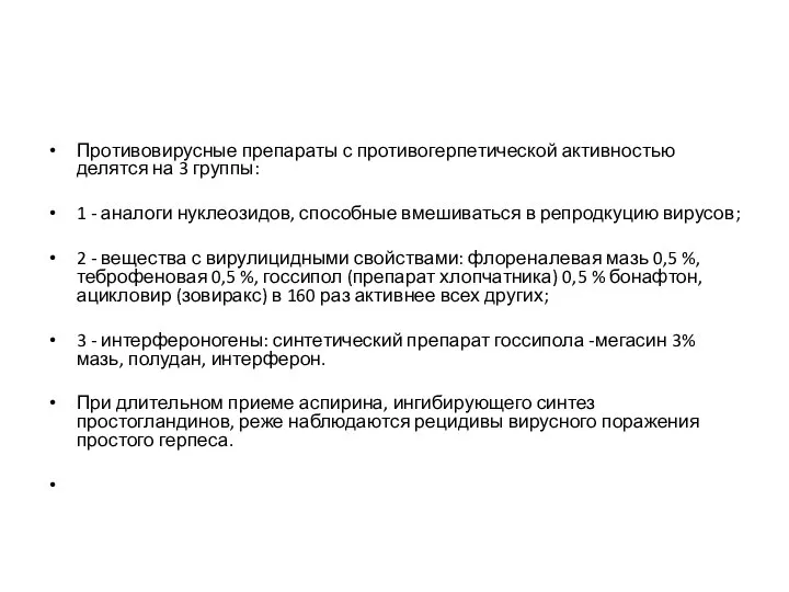 Противовирусные препараты с противогерпетической активностью делятся на 3 группы: 1 -