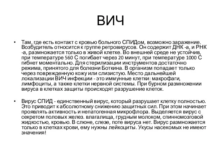 ВИЧ Там, где есть контакт с кровью больного СПИДом, возможно заражение.