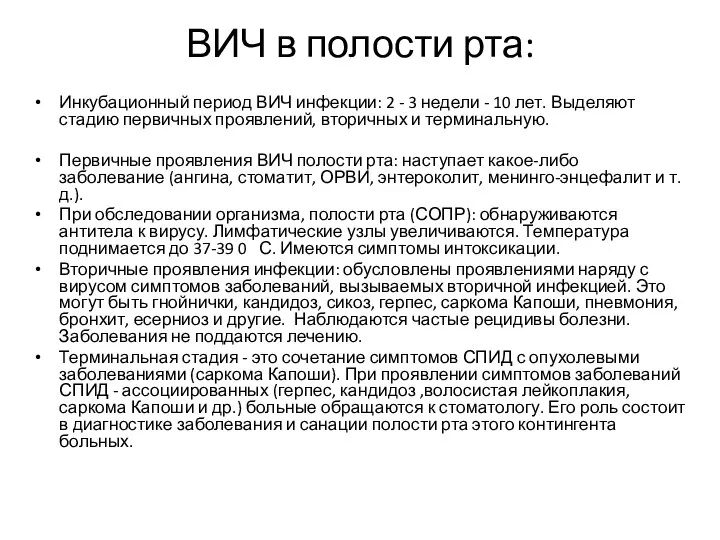 ВИЧ в полости рта: Инкубационный период ВИЧ инфекции: 2 - 3