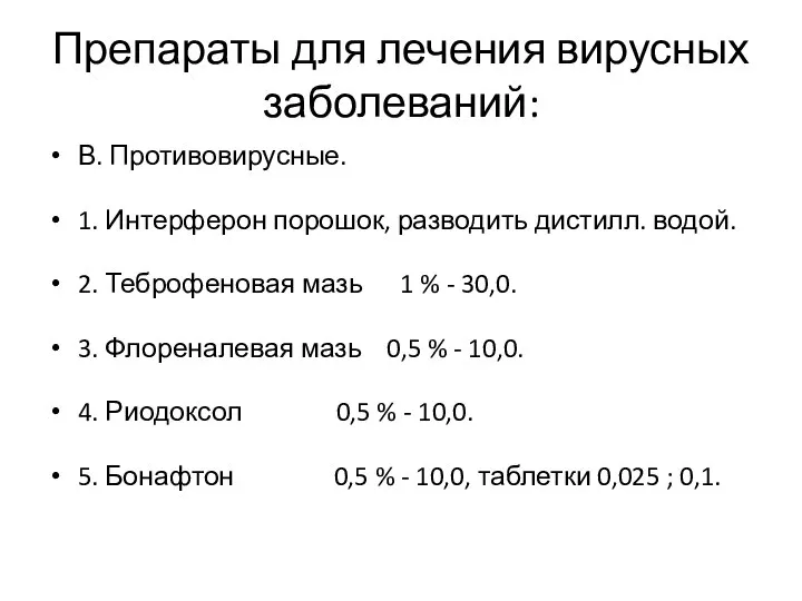 Препараты для лечения вирусных заболеваний: В. Противовирусные. 1. Интерферон порошок, разводить