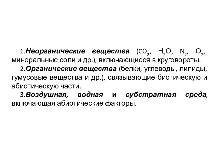 1.Неорганические вещества (CO2, Н2О, N2, О2, минеральные соли и др.), включающиеся